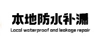 五寨本地防水（中讯网）